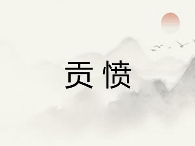 贡愤