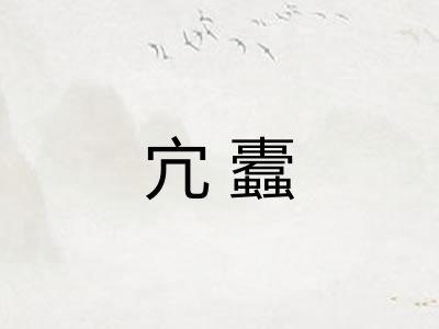 宂蠹 宂蠹