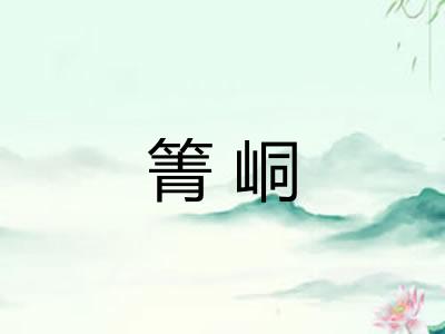 箐峒 箐峒