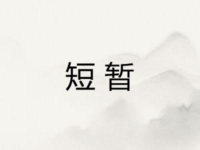 短暂 短暂