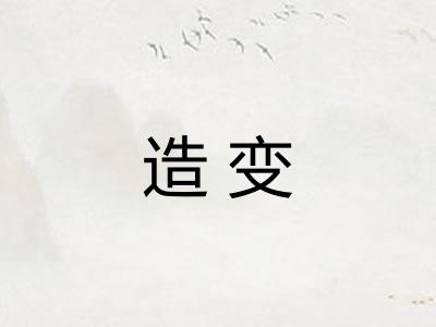 造变 造变
