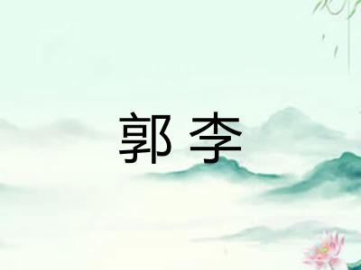郭李