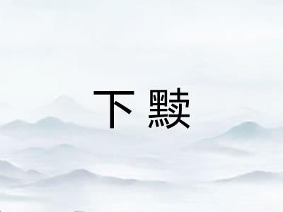 下黩