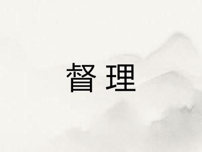 督理 督理