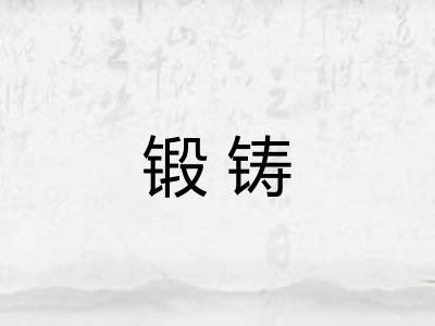 锻铸 锻铸