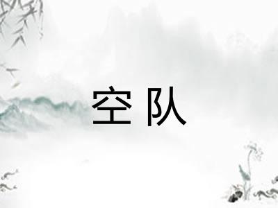 空队 空队