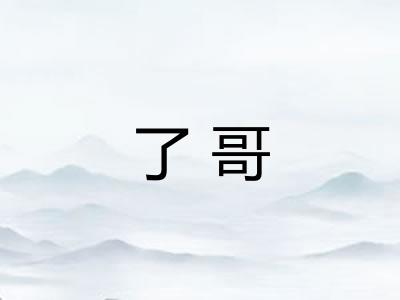 了哥