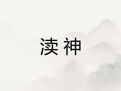 渎神 渎神