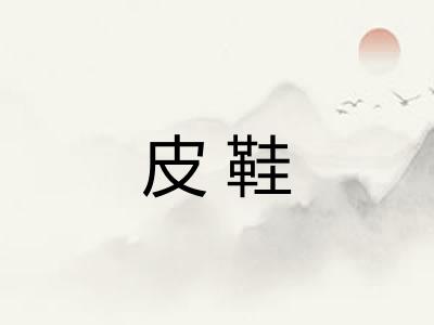 皮鞋 皮鞋