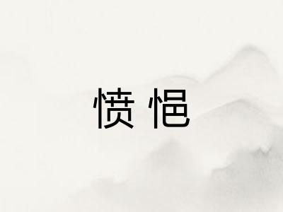愤悒 愤悒