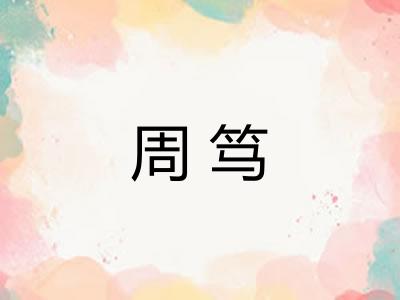 周笃 周笃