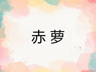 赤萝 赤萝