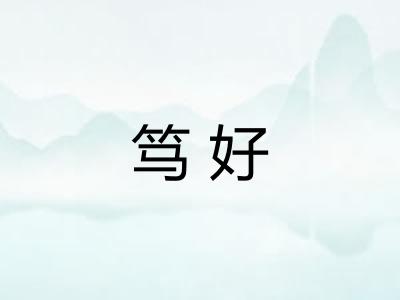 笃好 笃好