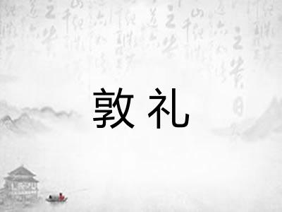敦礼 敦礼