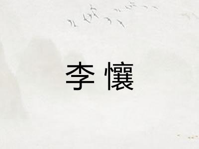 李懹 李懹