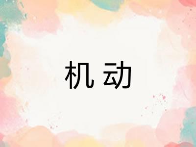 机动 机动