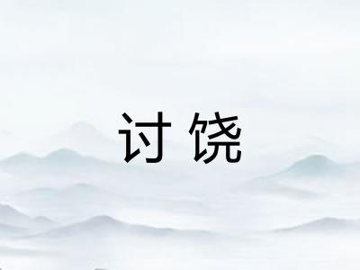讨饶 讨饶