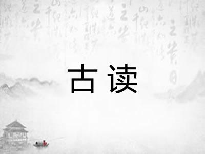 古读 古读