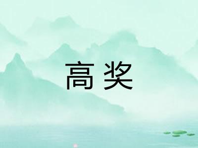 高奖 高奖