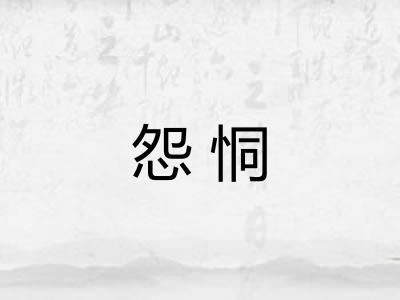 怨恫