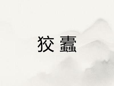 狡蠹 狡蠹