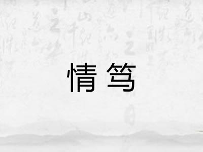 情笃