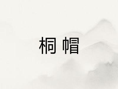 桐帽 桐帽
