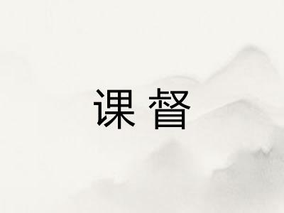 课督 课督