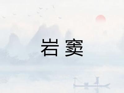 岩窦 岩窦