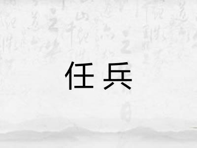 任兵