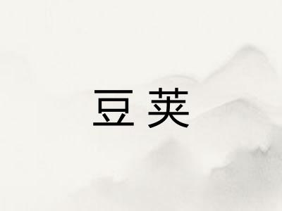 豆荚 豆荚