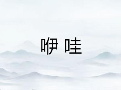 咿哇 咿哇