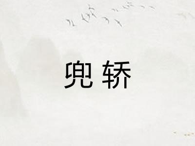兜轿 兜轿
