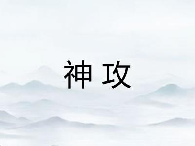 神攻 神攻