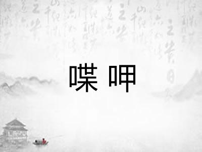 喋呷