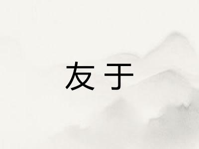 友于 友于