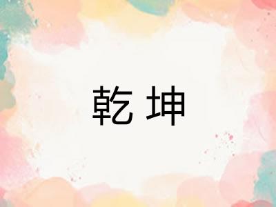 乾坤 乾坤