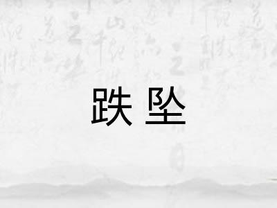 跌坠 跌坠