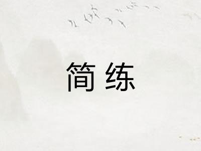 简练 简练