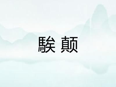 騃颠 騃颠