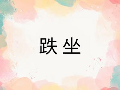 跌坐 跌坐