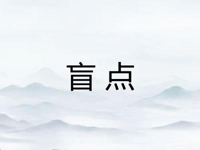盲点 盲点