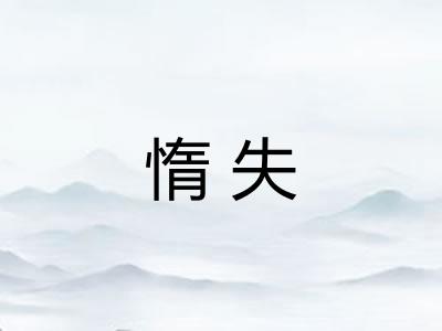 惰失 惰失