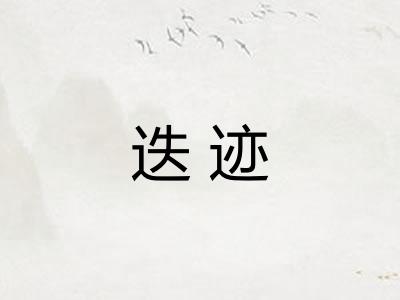 迭迹