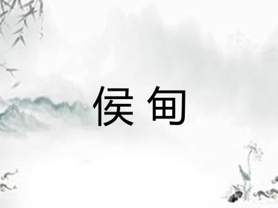侯甸 侯甸