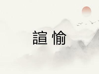 諠愉 諠愉