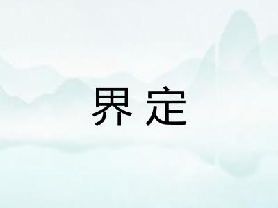界定 界定