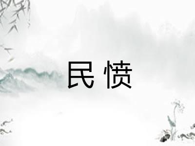 民愤 民愤