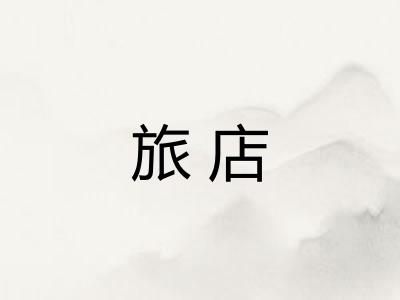 旅店 旅店