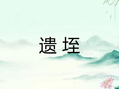 遗垤 遗垤
